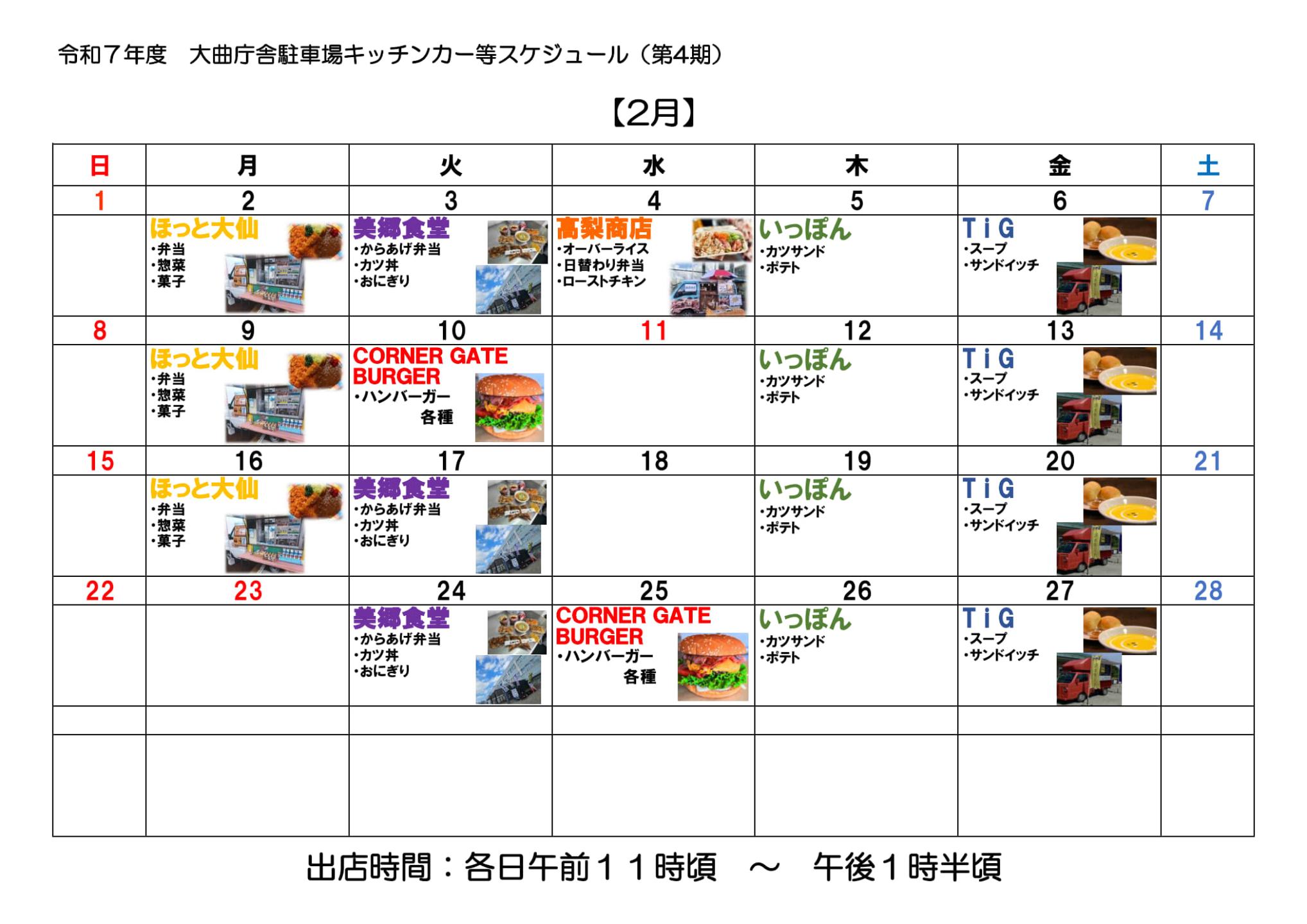 キッチンカーのスケジュールをカレンダー表示した画像、続けて詳細を記載します